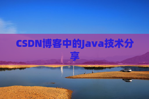 CSDN博客中的Java技术分享